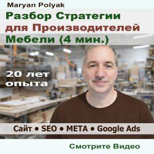 Разбор Стратегии для Производителей Кухонь и Мебели. Видео.