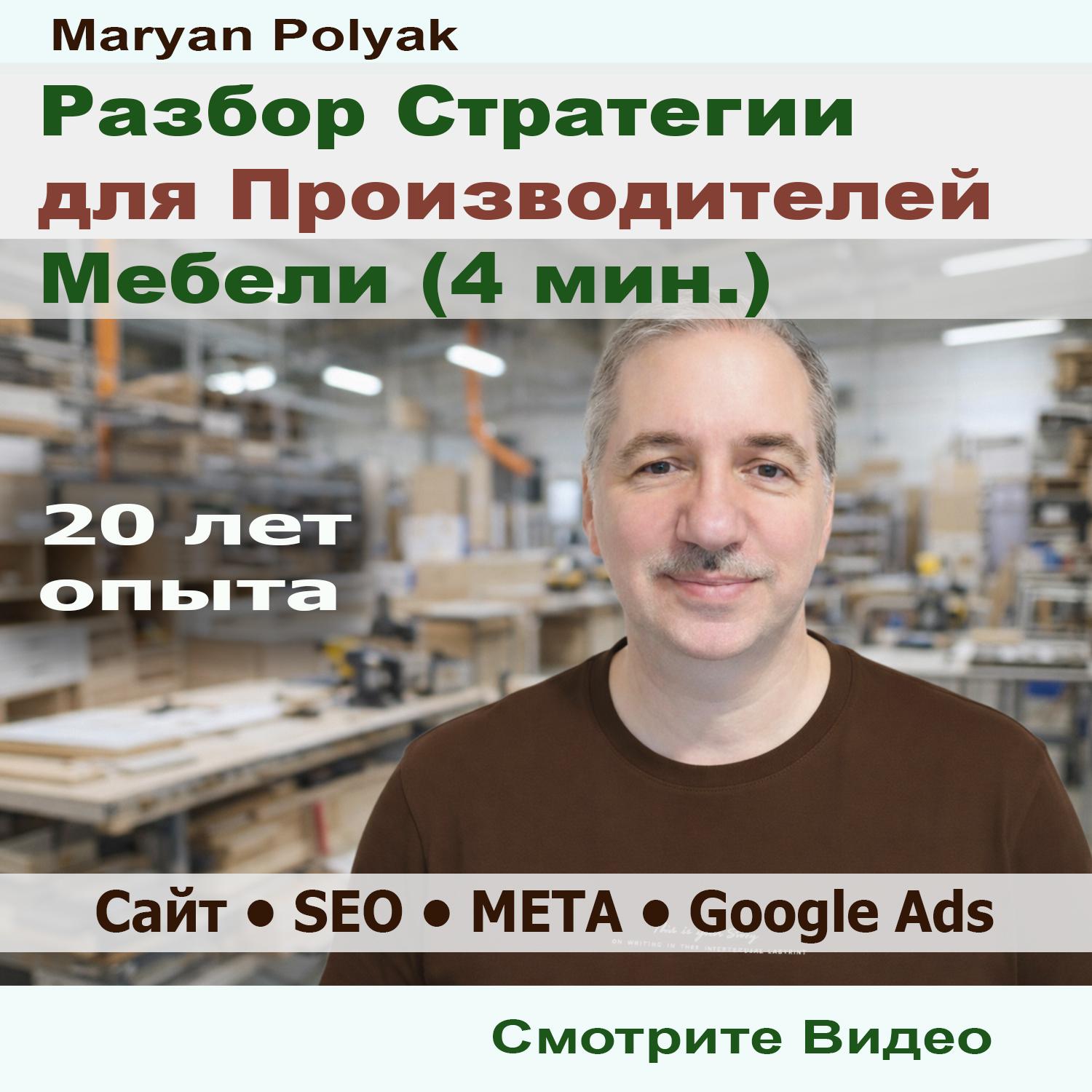 Разбор Стратегии для Производителей Кухонь и Мебели. Видео.